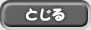 とじる
