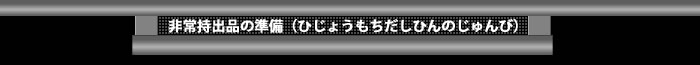 非常持出品の準備