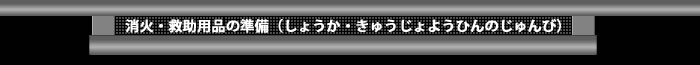 消火・救助用品の準備