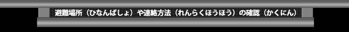 避難場所や連絡方法の確認