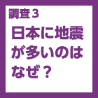 調査3：日本に地震が多いのはなぜ？