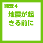 調査4：地震が起きる前に