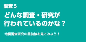 調査5：どんな調査・研究が行われているのかな？