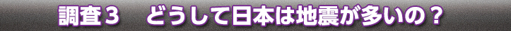 調査3：日本に地震が多いのはなぜ？