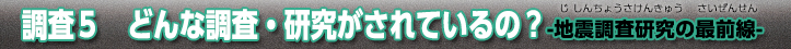 調査5：どんな調査・研究が行われているのかな？